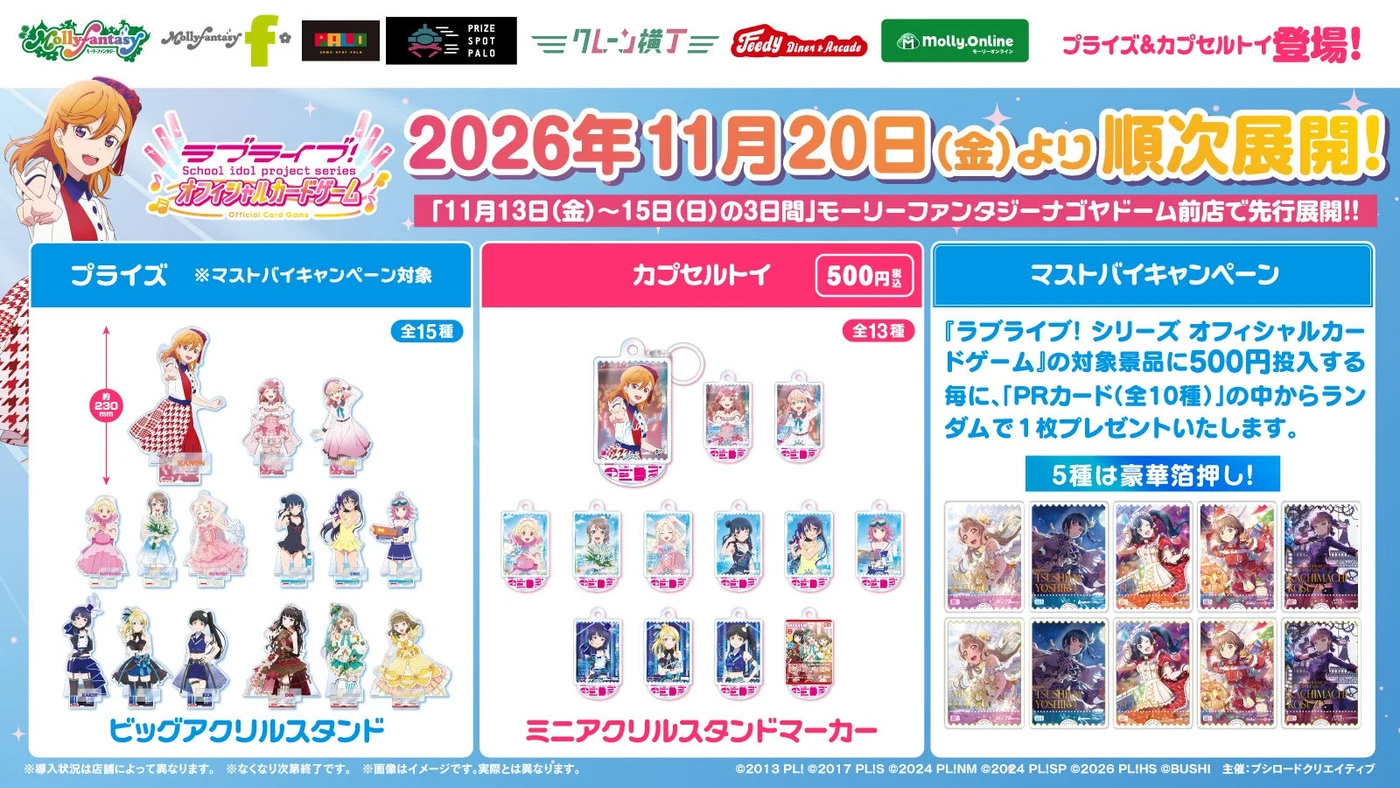 ラブライブ！シリーズ オフィシャルカードゲームの限定景品・カプセルトイ・PRカード告知。