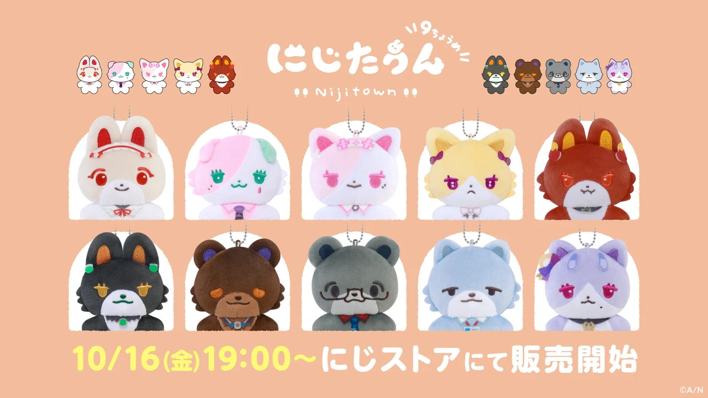 にじたうん9ちょうめ全10種の公式見本。各2,000円（税込）で別売り、10月16日19時販売開始の案内